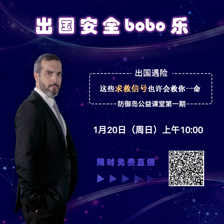 防御岛公益课堂
